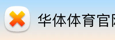 华体体育官网登录 logo